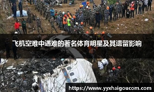 飞机空难中遇难的著名体育明星及其遗留影响