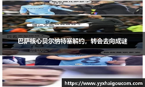 巴萨核心贝尔纳特塞解约，转会去向成谜