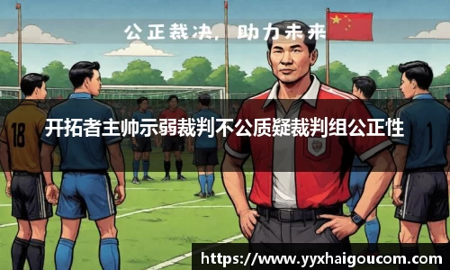 开拓者主帅示弱裁判不公质疑裁判组公正性