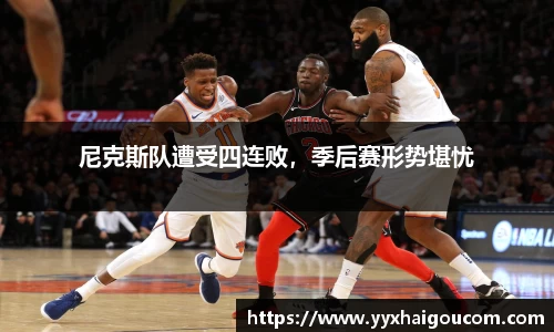尼克斯队遭受四连败，季后赛形势堪忧