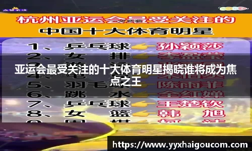 亚运会最受关注的十大体育明星揭晓谁将成为焦点之王