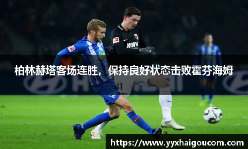 柏林赫塔客场连胜，保持良好状态击败霍芬海姆