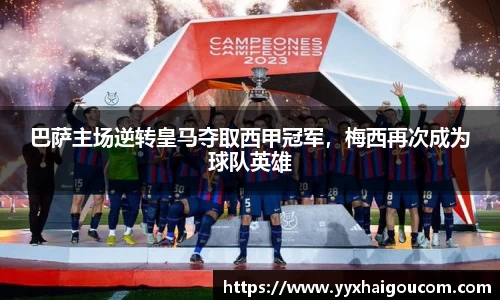 巴萨主场逆转皇马夺取西甲冠军，梅西再次成为球队英雄