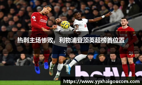 热刺主场惨败，利物浦登顶英超榜首位置