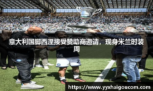意大利国脚西涅接受赞助商邀请，现身米兰时装周