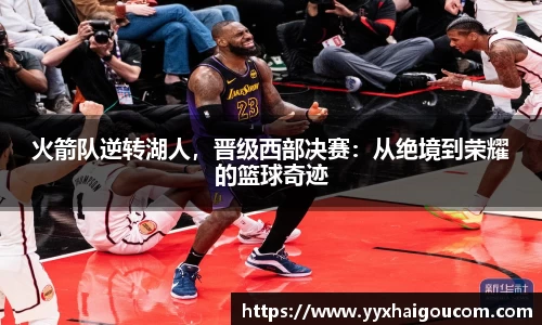 火箭队逆转湖人，晋级西部决赛：从绝境到荣耀的篮球奇迹