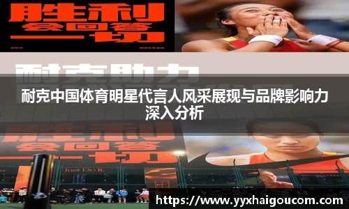 耐克中国体育明星代言人风采展现与品牌影响力深入分析