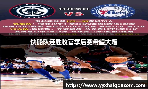 快船队连胜收官季后赛希望大增
