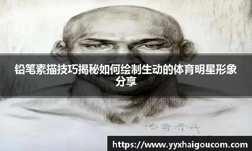 铅笔素描技巧揭秘如何绘制生动的体育明星形象分享
