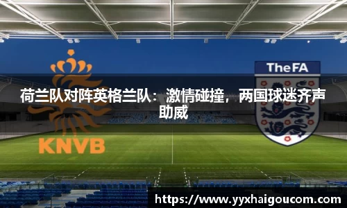 荷兰队对阵英格兰队：激情碰撞，两国球迷齐声助威