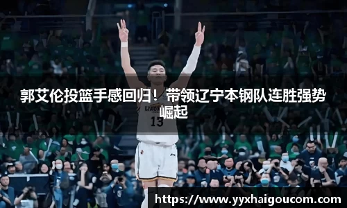 郭艾伦投篮手感回归！带领辽宁本钢队连胜强势崛起