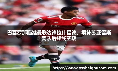 巴塞罗那瞄准曼联边锋拉什福德，填补苏亚雷斯离队后锋线空缺