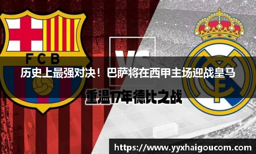 历史上最强对决！巴萨将在西甲主场迎战皇马