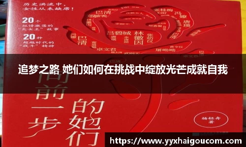 追梦之路 她们如何在挑战中绽放光芒成就自我