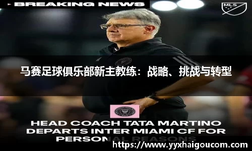 马赛足球俱乐部新主教练：战略、挑战与转型