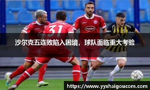 沙尔克五连败陷入困境，球队面临重大考验