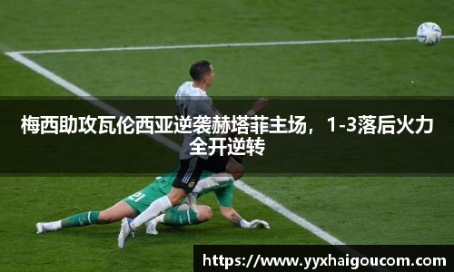 梅西助攻瓦伦西亚逆袭赫塔菲主场，1-3落后火力全开逆转