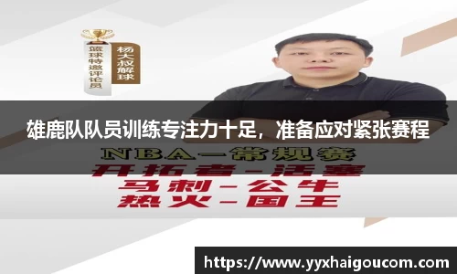 雄鹿队队员训练专注力十足，准备应对紧张赛程