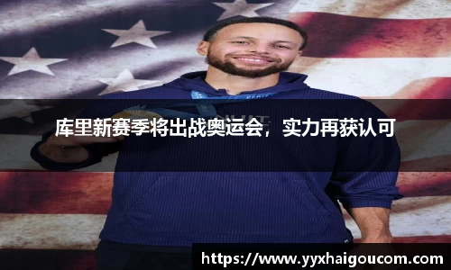 库里新赛季将出战奥运会，实力再获认可