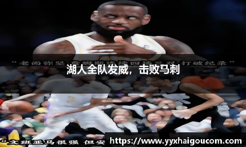 湖人全队发威，击败马刺