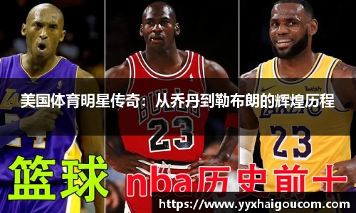 美国体育明星传奇：从乔丹到勒布朗的辉煌历程