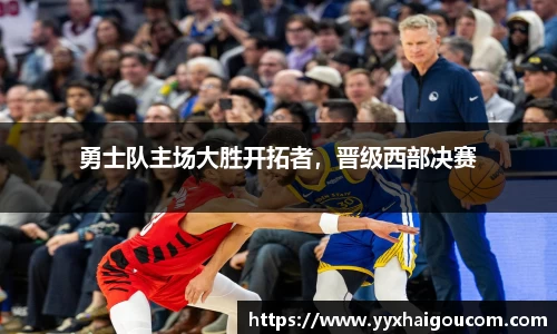 勇士队主场大胜开拓者，晋级西部决赛