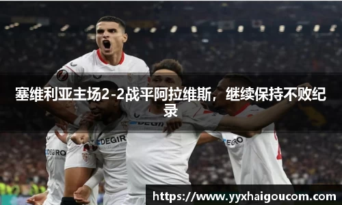 塞维利亚主场2-2战平阿拉维斯，继续保持不败纪录