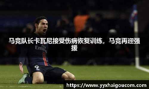 马竞队长卡瓦尼接受伤病恢复训练，马竞再迎强援