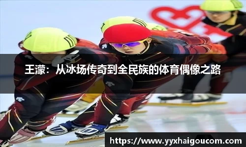 王濛：从冰场传奇到全民族的体育偶像之路