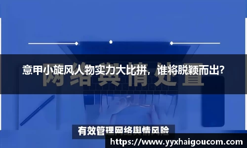 意甲小旋风人物实力大比拼，谁将脱颖而出？