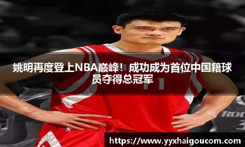 姚明再度登上NBA巅峰！成功成为首位中国籍球员夺得总冠军
