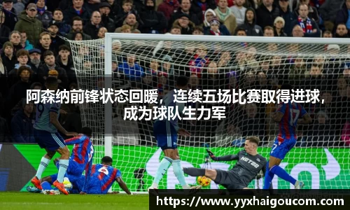 阿森纳前锋状态回暖，连续五场比赛取得进球，成为球队生力军