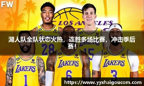 湖人队全队状态火热，连胜多场比赛，冲击季后赛！