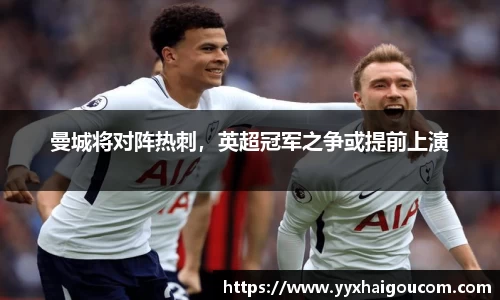 曼城将对阵热刺，英超冠军之争或提前上演