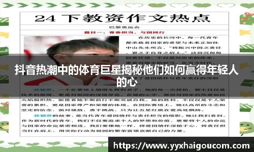 抖音热潮中的体育巨星揭秘他们如何赢得年轻人的心
