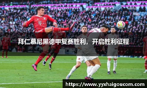 拜仁慕尼黑德甲复赛胜利，开启胜利征程