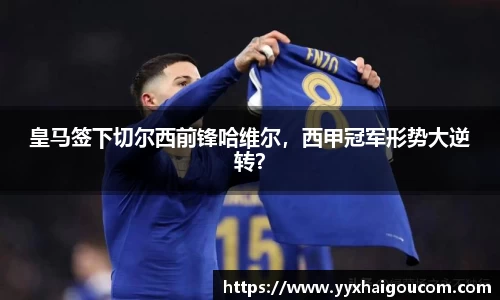 皇马签下切尔西前锋哈维尔，西甲冠军形势大逆转？