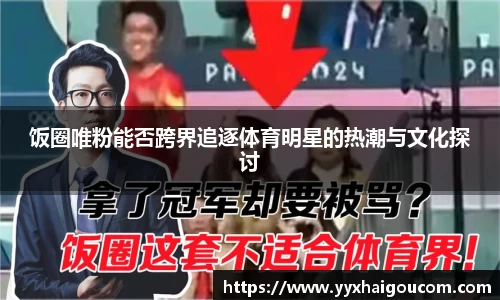 饭圈唯粉能否跨界追逐体育明星的热潮与文化探讨