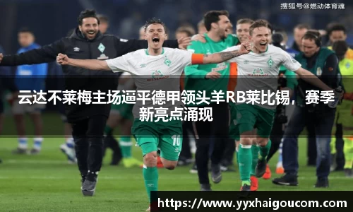 云达不莱梅主场逼平德甲领头羊RB莱比锡，赛季新亮点涌现