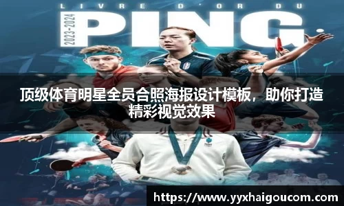 顶级体育明星全员合照海报设计模板，助你打造精彩视觉效果