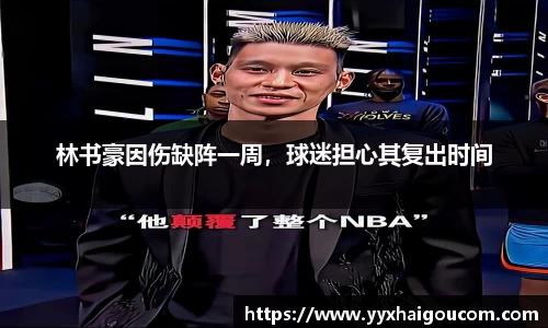 林书豪因伤缺阵一周，球迷担心其复出时间