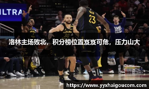 洛林主场败北，积分榜位置岌岌可危，压力山大