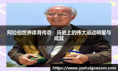 阿拉伯世界体育传奇：历史上的伟大运动明星与成就