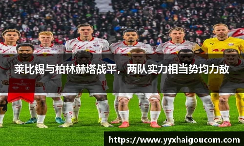 莱比锡与柏林赫塔战平，两队实力相当势均力敌