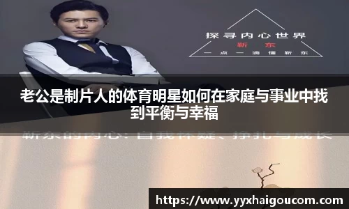老公是制片人的体育明星如何在家庭与事业中找到平衡与幸福