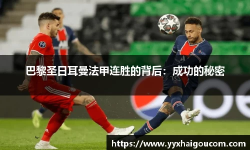 巴黎圣日耳曼法甲连胜的背后：成功的秘密