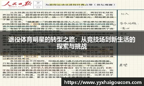 退役体育明星的转型之路：从竞技场到新生活的探索与挑战