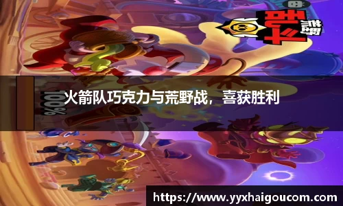 火箭队巧克力与荒野战，喜获胜利
