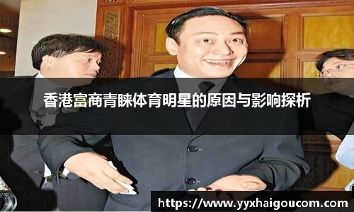 香港富商青睐体育明星的原因与影响探析