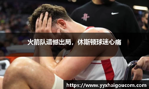 火箭队遗憾出局，休斯顿球迷心痛